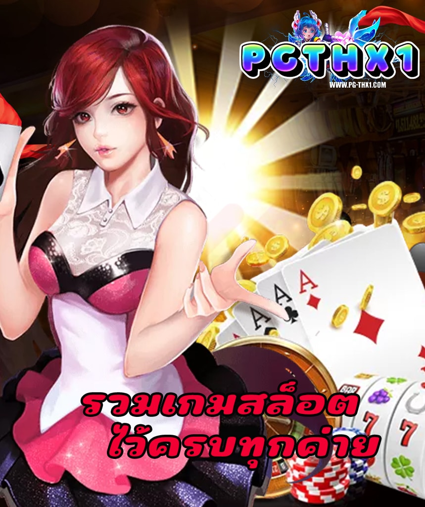 pg-th แจกเครดิตฟรี
